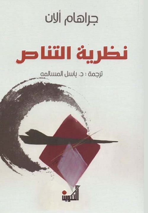 نظرية التناص
